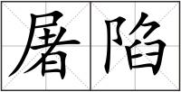 屠陷