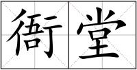 衙堂
