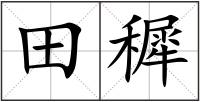 田穉