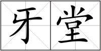 牙堂