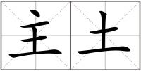 主土