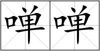 啴啴