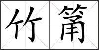 竹筩