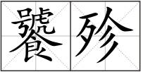饕殄