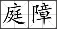 庭障