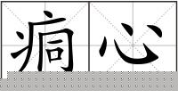 痌心