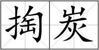 掏炭