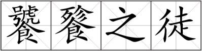 饕餮之徒