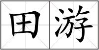 田游