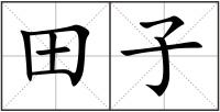 田子