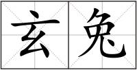 玄兔