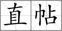 直帖