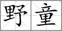 野童