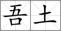 吾土