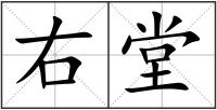 右堂