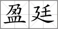 盈廷