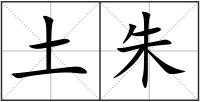 土朱
