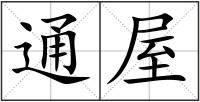 通屋