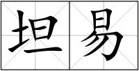 坦易
