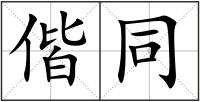 偕同