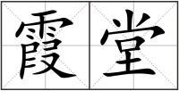 霞堂