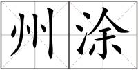 州涂