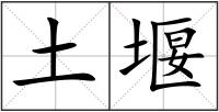 土堰