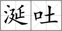 涎吐