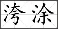 洿涂