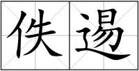 佚逷