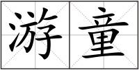 游童