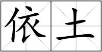 依土