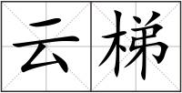 云梯