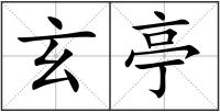 玄亭