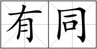 有同