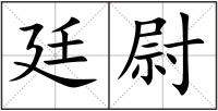 廷尉