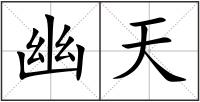 幽天
