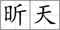 昕天