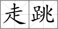走跳