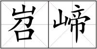 岧崹