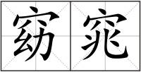 窈窕