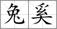 兔奚