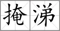 掩涕