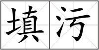 填污