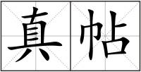 真帖