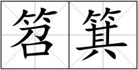 笤箕