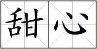 甜心
