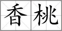 香桃