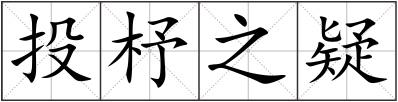 投杼之疑