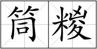 筒糉
